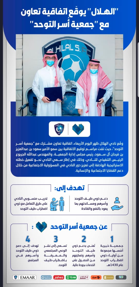 الهلال  يوقع اتفاقية تعاون مع جمعية اسر التوحد